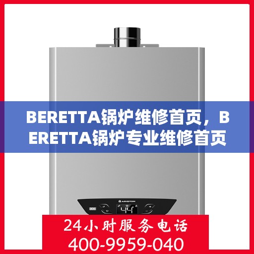 BERETTA锅炉维修首页,BERETTA锅炉专业维修首页 BERETTA锅炉维修首页,BERETTA锅炉专业维修首页