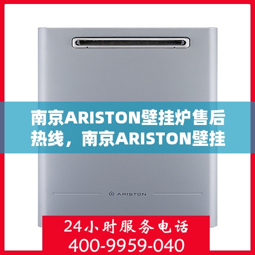 南京ARISTON壁挂炉售后热线，南京ARISTON壁挂炉售后服务热线，专业解决您的采暖问题。