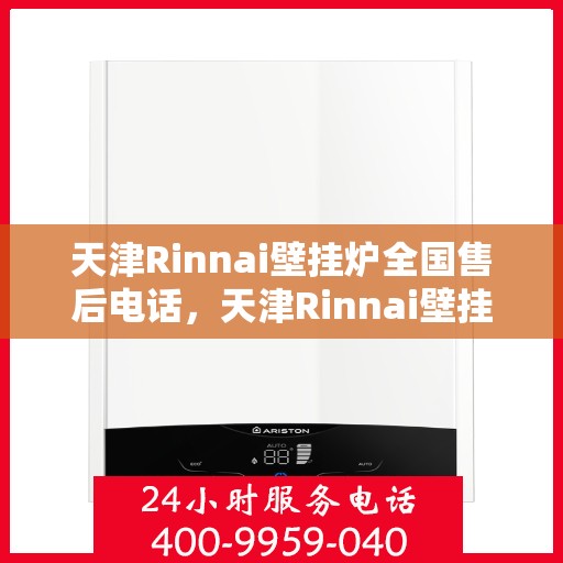 天津Rinnai壁挂炉全国售后电话，天津Rinnai壁挂炉售后服务热线及全国售后电话汇总