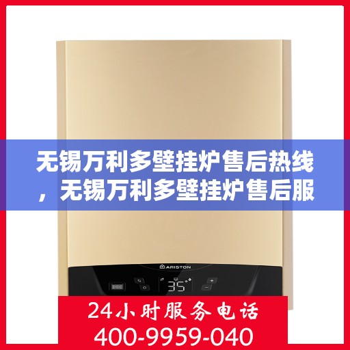 无锡万利多壁挂炉售后热线，无锡万利多壁挂炉售后服务热线，专业解决您的壁挂炉问题