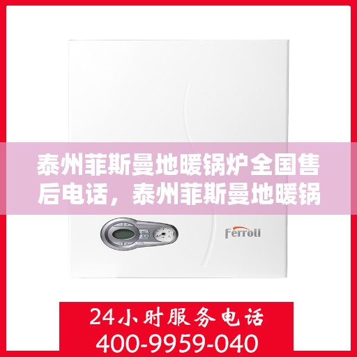 泰州菲斯曼地暖锅炉全国售后电话，泰州菲斯曼地暖锅炉全国售后热线电话公布