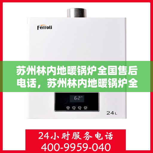 苏州林内地暖锅炉全国售后电话，苏州林内地暖锅炉全国售后热线电话公布