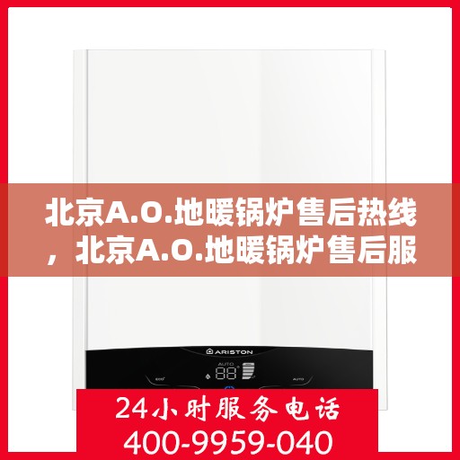 北京A.O.地暖锅炉售后热线，北京A.O.地暖锅炉售后服务热线，专业解决您的暖冬问题