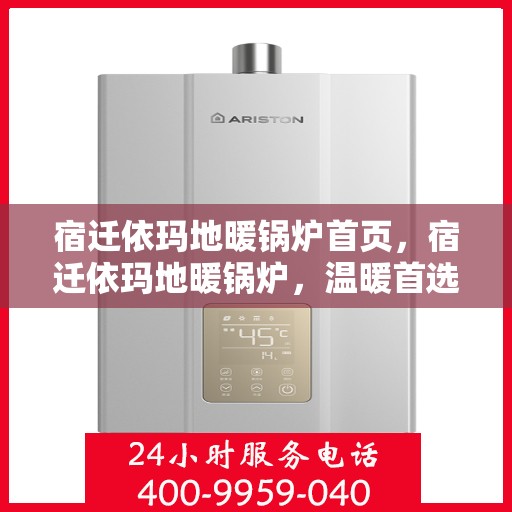 宿迁依玛地暖锅炉首页，宿迁依玛地暖锅炉，温暖首选，品质之选的首页展示