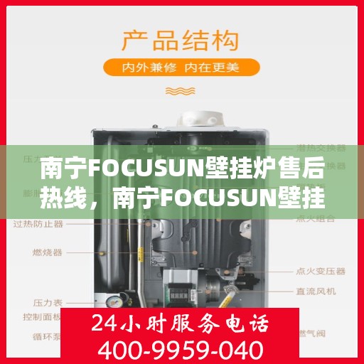 南宁FOCUSUN壁挂炉售后热线，南宁FOCUSUN壁挂炉售后服务热线，专业解决您的壁挂炉问题