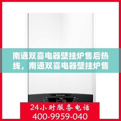 南通双喜电器壁挂炉售后热线，南通双喜电器壁挂炉售后服务热线，专业团队，贴心保障