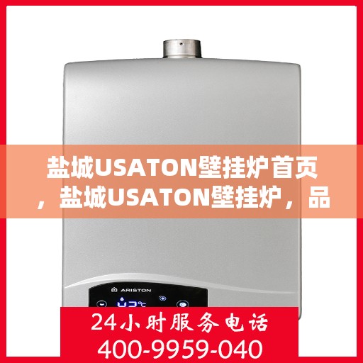 盐城USATON壁挂炉首页，盐城USATON壁挂炉，品质生活的温暖首选首页
