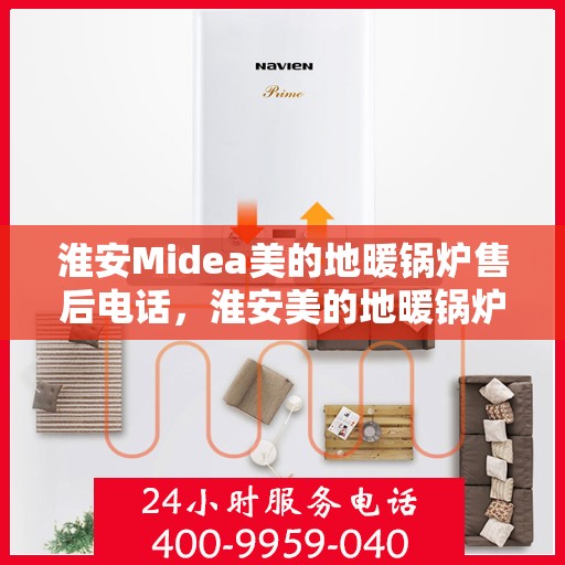 淮安Midea美的地暖锅炉售后电话，淮安美的地暖锅炉售后服务热线及电话查询