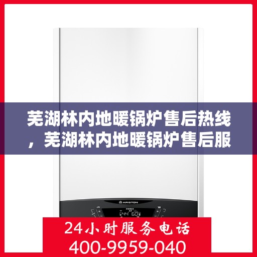 芜湖林内地暖锅炉售后热线，芜湖林内地暖锅炉售后服务热线，专业解决您的供暖问题