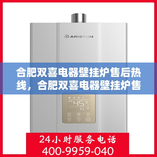 合肥双喜电器壁挂炉售后热线，合肥双喜电器壁挂炉售后服务热线，专业解决您的温暖问题