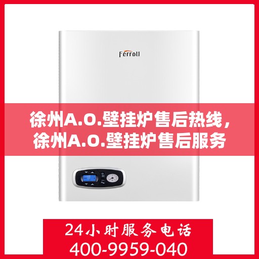 徐州A.O.壁挂炉售后热线，徐州A.O.壁挂炉售后服务热线，专业解决您的壁挂炉问题