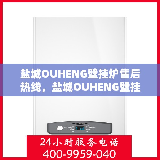 盐城OUHENG壁挂炉售后热线，盐城OUHENG壁挂炉售后服务热线，专业解决您的壁挂炉问题。