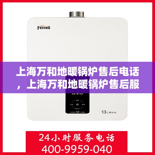 上海万和地暖锅炉售后电话，上海万和地暖锅炉售后服务热线及电话大全