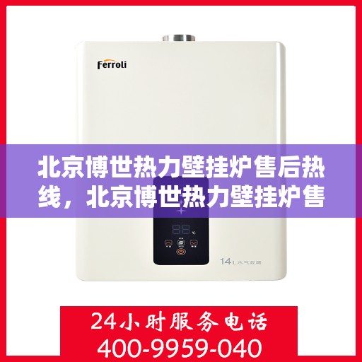 北京博世热力壁挂炉售后热线，北京博世热力壁挂炉售后服务热线，专业解决您的壁挂炉问题