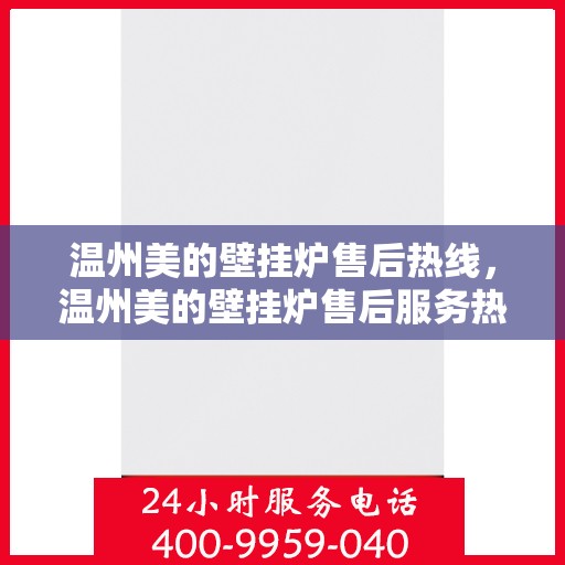 温州美的壁挂炉售后热线，温州美的壁挂炉售后服务热线，专业维修，贴心关怀