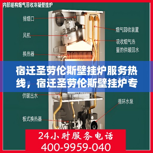 宿迁圣劳伦斯壁挂炉服务热线，宿迁圣劳伦斯壁挂炉专业维修服务热线