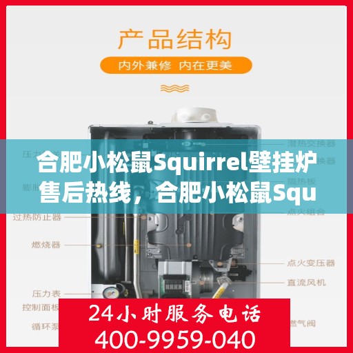 合肥小松鼠Squirrel壁挂炉售后热线，合肥小松鼠Squirrel壁挂炉售后服务热线，专业解决您的壁挂炉问题