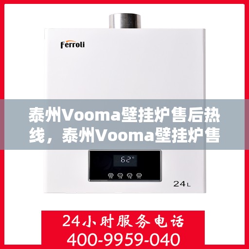 泰州Vooma壁挂炉售后热线，泰州Vooma壁挂炉售后服务热线，专业解决您的壁挂炉问题