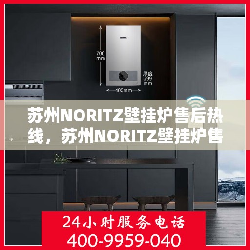苏州NORITZ壁挂炉售后热线，苏州NORITZ壁挂炉售后服务热线，专业解决您的暖气问题。