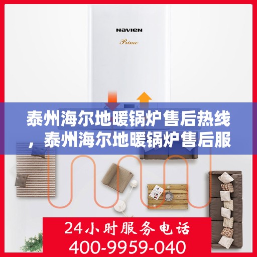 泰州海尔地暖锅炉售后热线，泰州海尔地暖锅炉售后服务热线，专业解决您的温暖问题