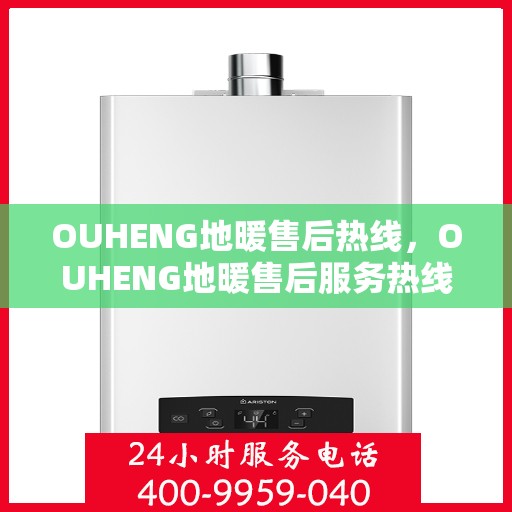 OUHENG地暖售后热线，OUHENG地暖售后服务热线，专业解决您的温暖问题