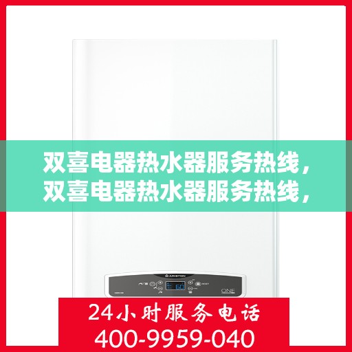 双喜电器热水器服务热线，双喜电器热水器服务热线，专业售后，温暖您的生活