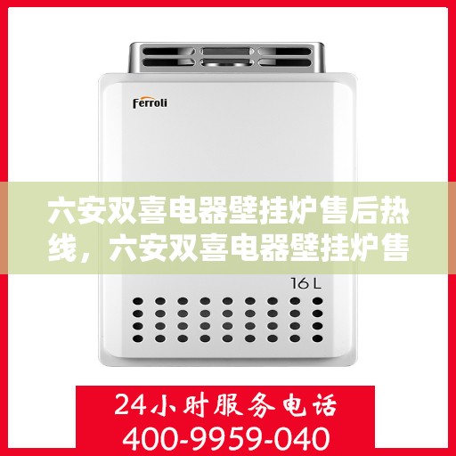六安双喜电器壁挂炉售后热线，六安双喜电器壁挂炉售后服务热线，专业团队，贴心保障