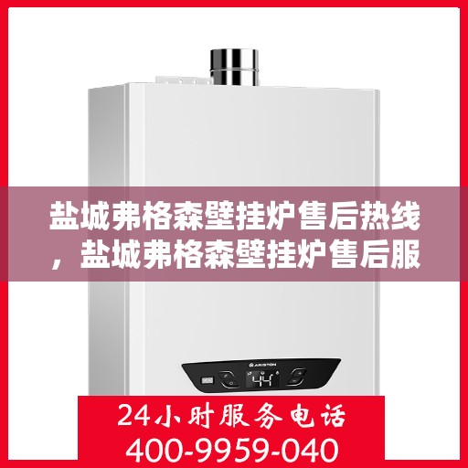 盐城弗格森壁挂炉售后热线，盐城弗格森壁挂炉售后服务热线，专业解决您的壁挂炉问题。