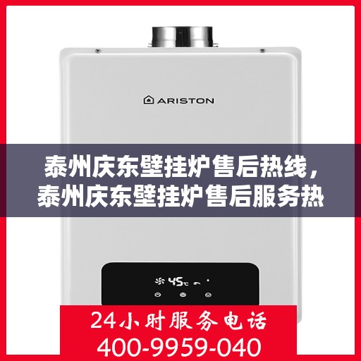 泰州庆东壁挂炉售后热线，泰州庆东壁挂炉售后服务热线，专业解决您的壁挂炉问题