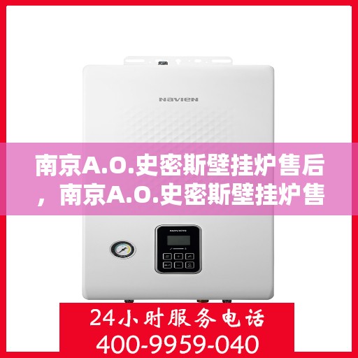 南京A.O.史密斯壁挂炉售后，南京A.O.史密斯壁挂炉售后维修服务解析