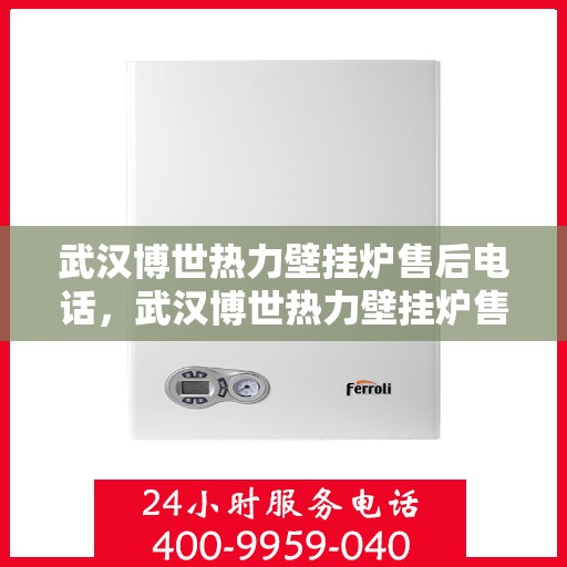武汉博世热力壁挂炉售后电话，武汉博世热力壁挂炉售后服务热线及电话汇总