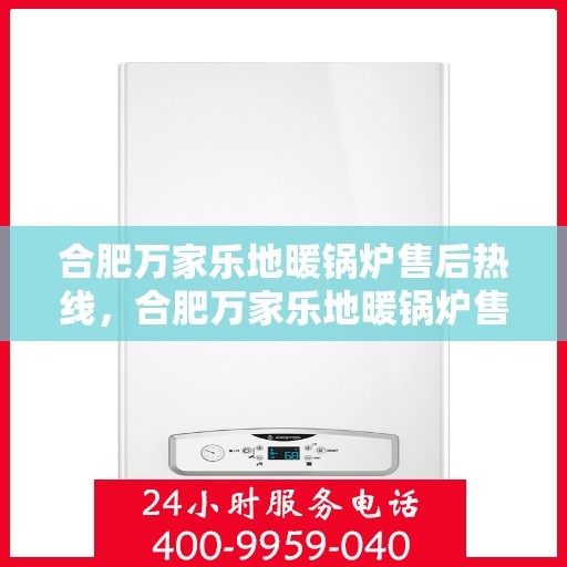 合肥万家乐地暖锅炉售后热线，合肥万家乐地暖锅炉售后服务热线，专业解决您的冷暖问题