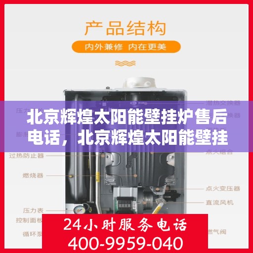 北京辉煌太阳能壁挂炉售后电话，北京辉煌太阳能壁挂炉售后服务热线及电话查询指南