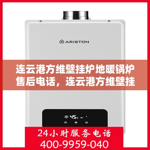 连云港方维壁挂炉地暖锅炉售后电话，连云港方维壁挂炉地暖锅炉售后服务热线及电话查询