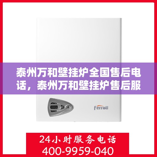 泰州万和壁挂炉全国售后电话，泰州万和壁挂炉售后服务热线及电话一览