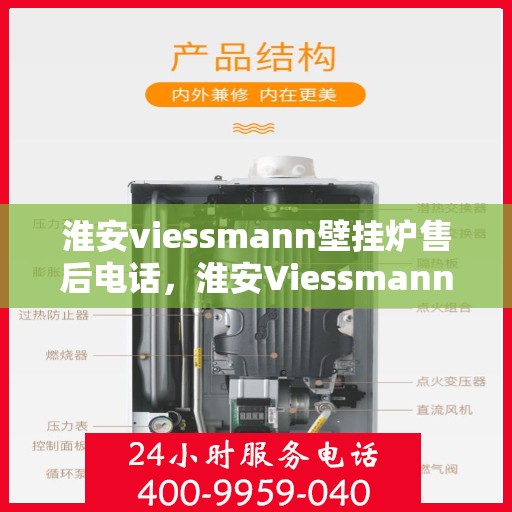 淮安viessmann壁挂炉售后电话，淮安Viessmann壁挂炉售后服务热线及电话全攻略