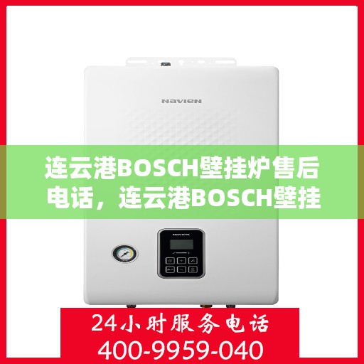 连云港BOSCH壁挂炉售后电话，连云港BOSCH壁挂炉售后服务热线及电话大全