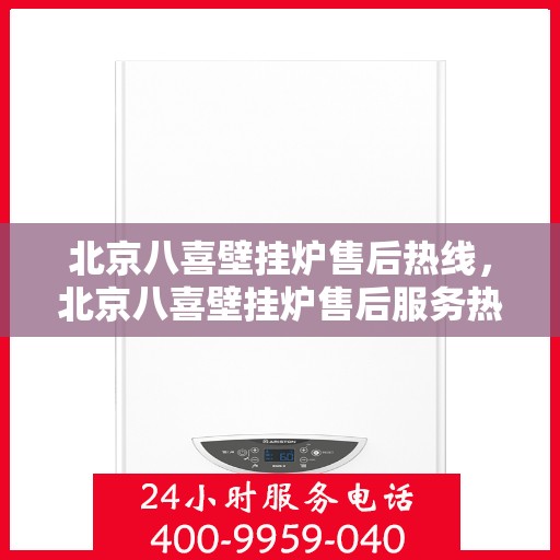 北京八喜壁挂炉售后热线，北京八喜壁挂炉售后服务热线，专业解决您的采暖问题