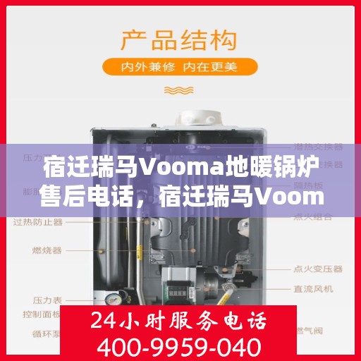 宿迁瑞马Vooma地暖锅炉售后电话，宿迁瑞马Vooma地暖锅炉售后服务热线及电话全攻略
