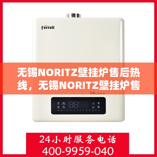 无锡NORITZ壁挂炉售后热线,无锡NORITZ壁挂炉售后服务热线,专业解决您的壁挂炉问题。 无锡NORITZ壁挂炉售后热线,无锡NORITZ壁挂炉售后服务热线,专业解决您的壁挂炉问题。