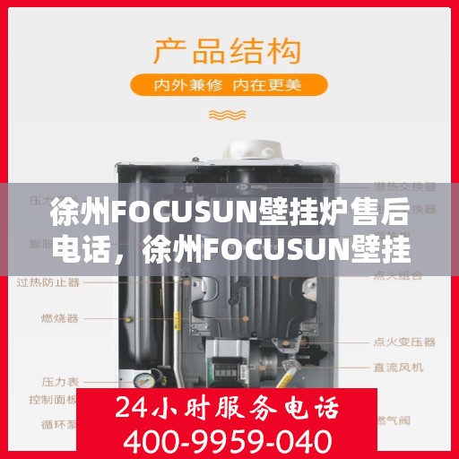 徐州FOCUSUN壁挂炉售后电话，徐州FOCUSUN壁挂炉售后服务热线及电话支持指南