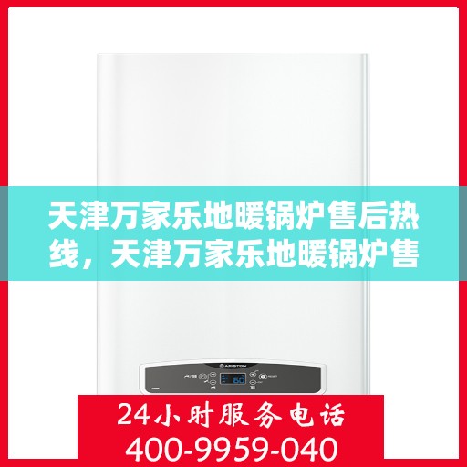 天津万家乐地暖锅炉售后热线，天津万家乐地暖锅炉售后服务热线，专业解决您的温暖问题