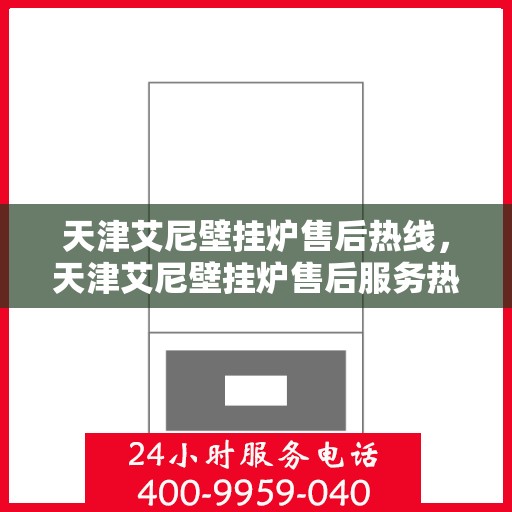 天津艾尼壁挂炉售后热线,天津艾尼壁挂炉售后服务热线,专业解决您的壁挂炉问题 天津艾尼壁挂炉售后热线,天津艾尼壁挂炉售后服务热线,专业解决您的壁挂炉问题