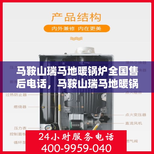 马鞍山瑞马地暖锅炉全国售后电话,马鞍山瑞马地暖锅炉全国售后服务热线及联系方式解析 马鞍山瑞马地暖锅炉全国售后电话,马鞍山瑞马地暖锅炉全国售后服务热线及联系方式解析