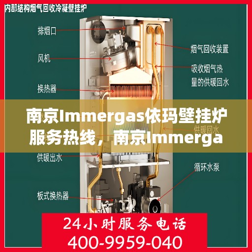 南京Immergas依玛壁挂炉服务热线，南京Immergas依玛壁挂炉服务热线，专业维修与售后支持团队为您护航！