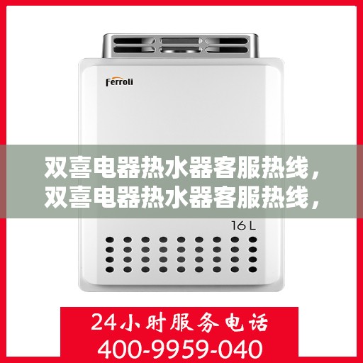 双喜电器热水器客服热线，双喜电器热水器客服热线，专业解答，贴心服务