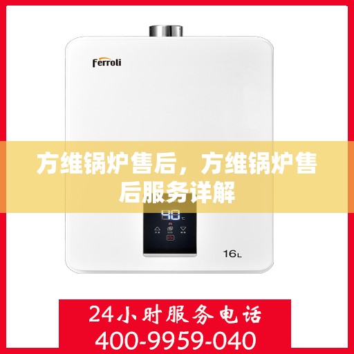 方维锅炉售后，方维锅炉售后服务详解