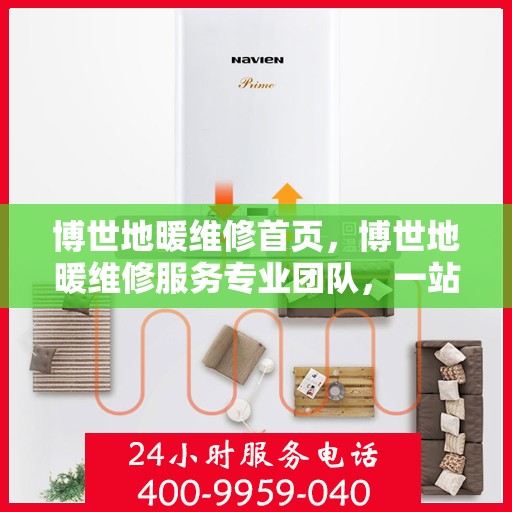 博世地暖维修首页,博世地暖维修服务专业团队,一站式解决您的采暖问题 博世地暖维修首页,博世地暖维修服务专业团队,一站式解决您的采暖问题