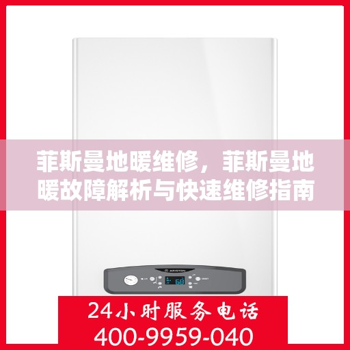 菲斯曼地暖维修，菲斯曼地暖故障解析与快速维修指南