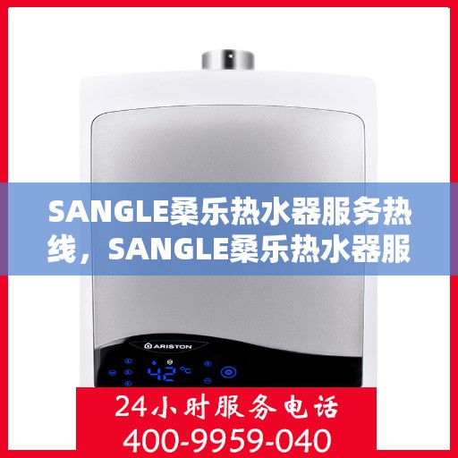 SANGLE桑乐热水器服务热线，SANGLE桑乐热水器服务热线，专业团队，贴心服务，为您解决热水器问题